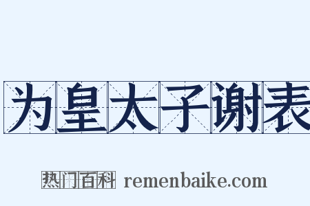 为皇太子谢表是什么意思的图片